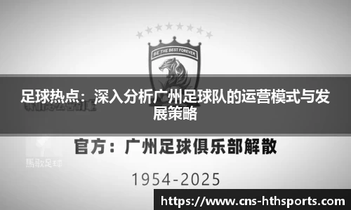 足球热点：深入分析广州足球队的运营模式与发展策略