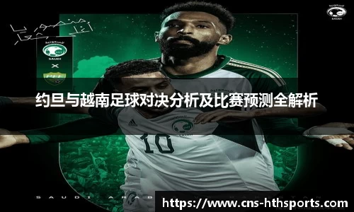 约旦与越南足球对决分析及比赛预测全解析